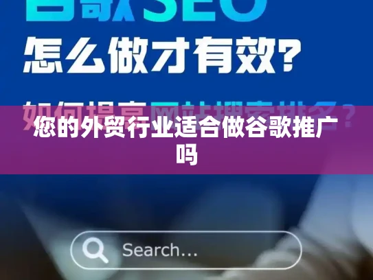 您的外贸行业适合做谷歌推广吗 您的外贸行业适合做谷歌推广吗