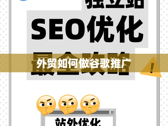 外贸如何做谷歌推广 外贸如何做谷歌推广