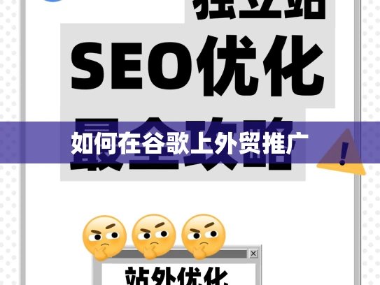 如何在谷歌上外贸推广 如何在谷歌上外贸推广