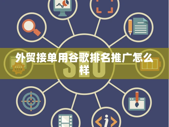 外贸接单用谷歌排名推广怎么样 外贸接单用谷歌排名推广怎么样