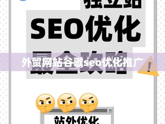 外贸网站谷歌seo优化推广