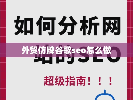 外贸仿牌谷歌seo怎么做 外贸仿牌谷歌seo怎么做