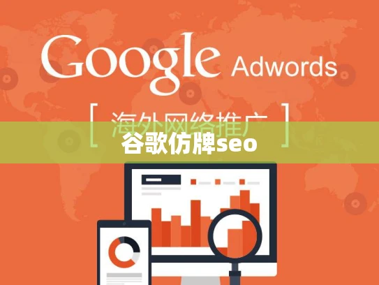 谷歌仿牌seo 谷歌仿牌seo