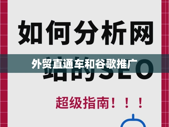 外贸直通车和谷歌推广