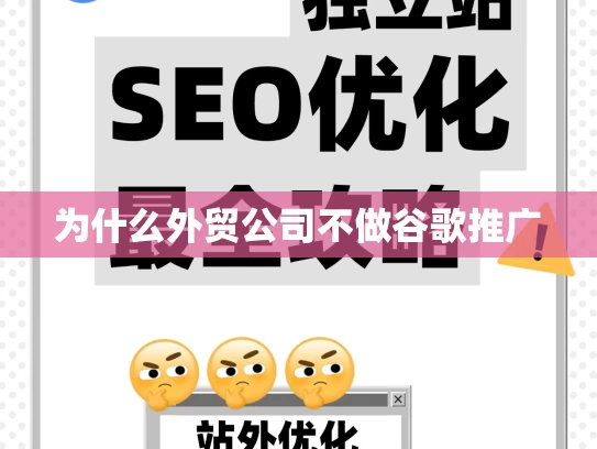 为什么外贸公司不做谷歌推广 为什么外贸公司不做谷歌推广