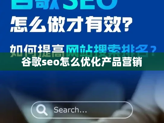谷歌seo怎么优化产品营销 谷歌seo怎么优化产品营销