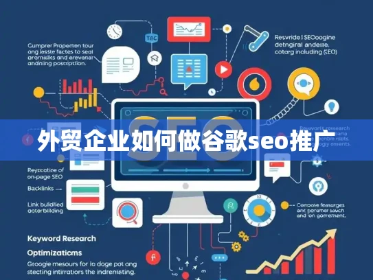 外贸企业如何做谷歌seo推广 外贸企业如何做谷歌seo推广