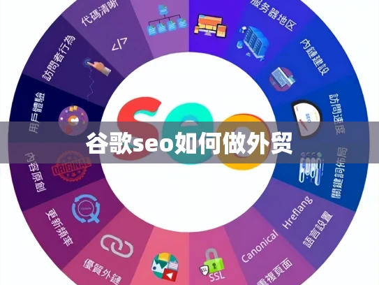 谷歌seo如何做外贸 谷歌seo如何做外贸