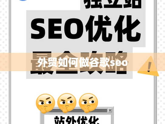 外贸如何做谷歌seo 外贸如何做谷歌seo
