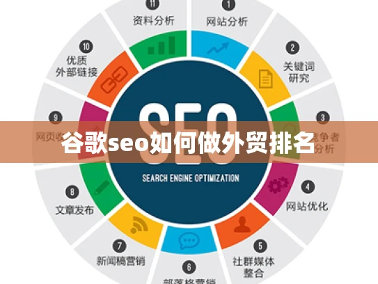 谷歌seo如何做外贸排名