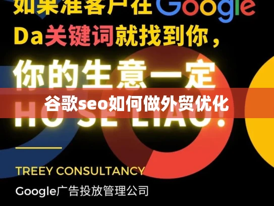 谷歌seo如何做外贸优化 谷歌seo如何做外贸优化