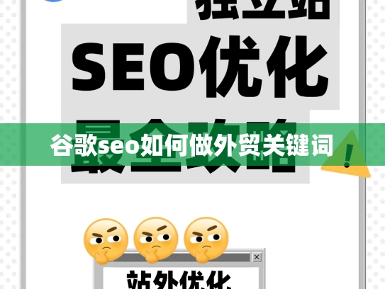谷歌seo如何做外贸关键词 谷歌seo如何做外贸关键词