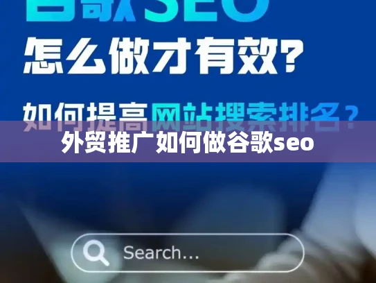 外贸推广如何做谷歌seo 外贸推广如何做谷歌seo