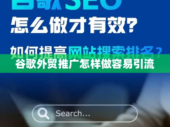 谷歌外贸推广怎样做容易引流