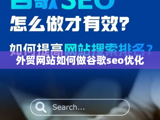 外贸网站如何做谷歌seo优化 外贸网站如何做谷歌seo优化