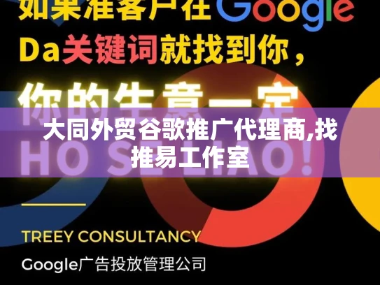 大同外贸谷歌推广代理商,找推易工作室 大同外贸谷歌推广代理商,找推易工作室