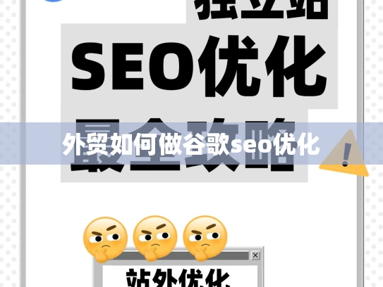 外贸如何做谷歌seo优化 外贸如何做谷歌seo优化