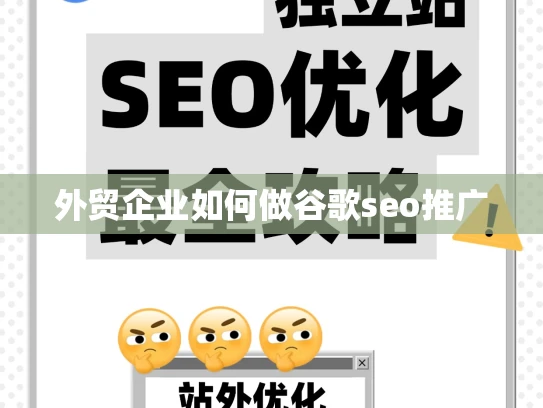 外贸企业如何做谷歌seo推广 外贸企业如何做谷歌seo推广