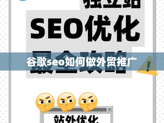谷歌seo如何做外贸推广