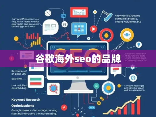 谷歌海外seo的品牌 谷歌海外seo的品牌
