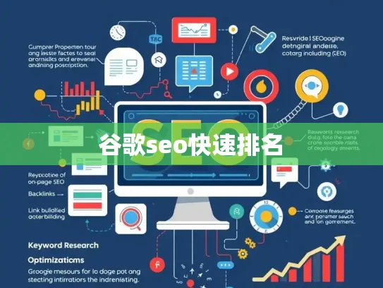 谷歌seo快速排名 谷歌seo快速排名