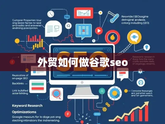 外贸如何做谷歌seo 外贸如何做谷歌seo