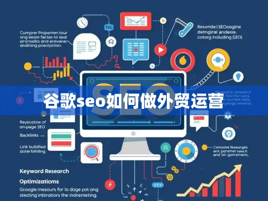 谷歌seo如何做外贸运营