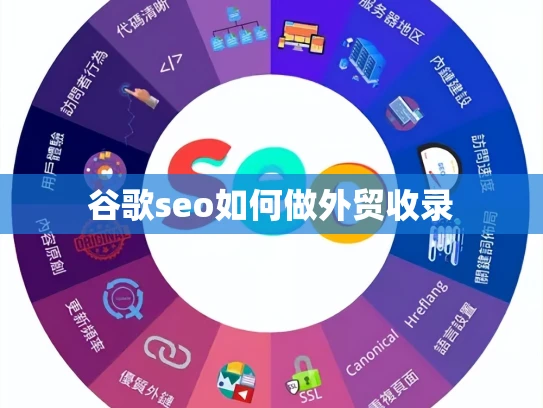 谷歌seo如何做外贸收录 谷歌seo如何做外贸收录