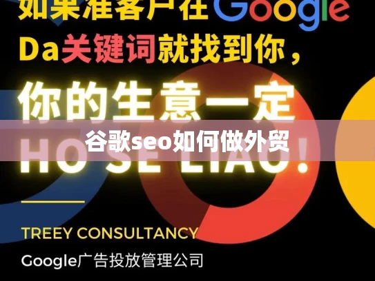 谷歌seo如何做外贸 谷歌seo如何做外贸