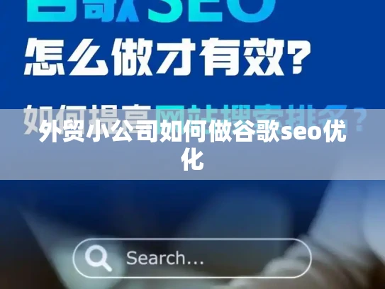 外贸小公司如何做谷歌seo优化 外贸小公司如何做谷歌seo优化