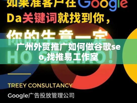 广州外贸推广如何做谷歌seo,找推易工作室