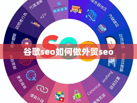 谷歌seo如何做外贸seo 谷歌seo如何做外贸seo