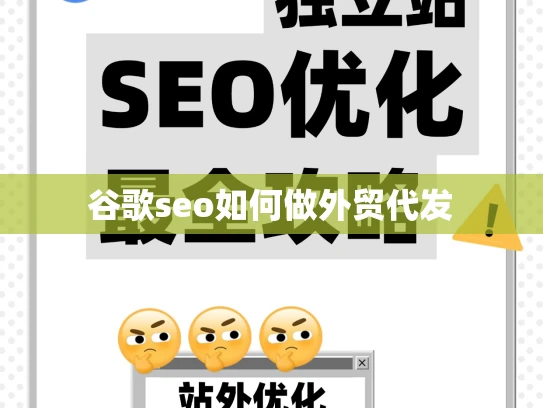 谷歌seo如何做外贸代发 谷歌seo如何做外贸代发