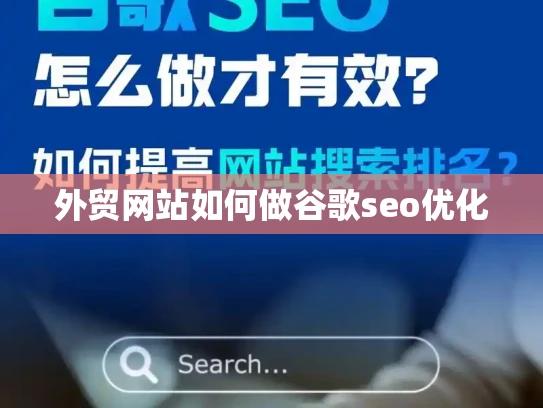 外贸网站如何做谷歌seo优化 外贸网站如何做谷歌seo优化