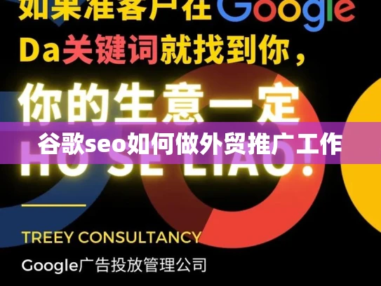 谷歌seo如何做外贸推广工作