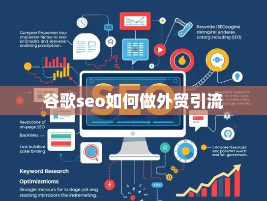 谷歌seo如何做外贸引流 谷歌seo如何做外贸引流