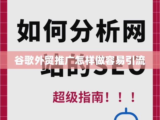 谷歌外贸推广怎样做容易引流 谷歌外贸推广怎样做容易引流
