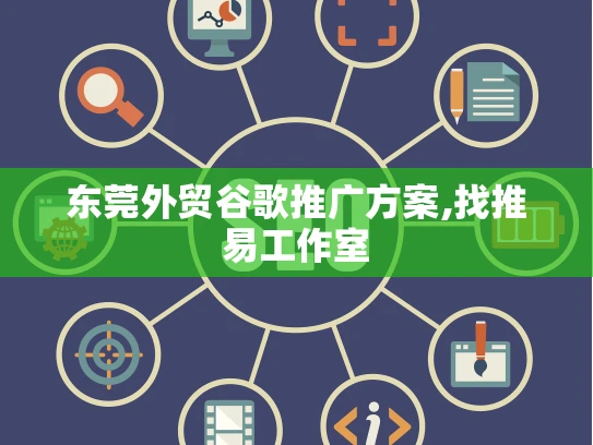东莞外贸谷歌推广方案,找推易工作室 东莞外贸谷歌推广方案,找推易工作室