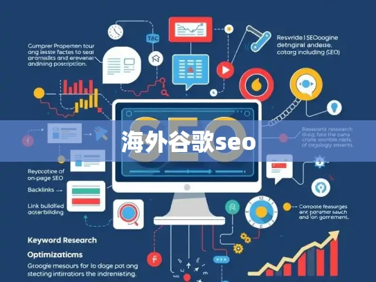 海外谷歌seo 海外谷歌seo