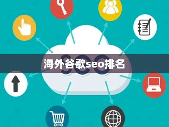 海外谷歌seo排名
