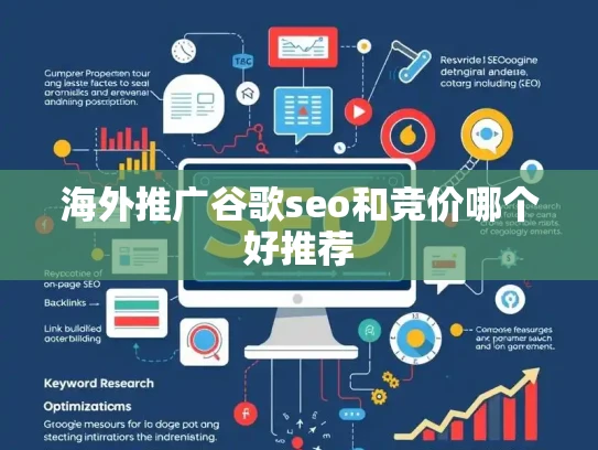 海外推广谷歌seo和竞价哪个好推荐 海外推广谷歌seo和竞价哪个好推荐