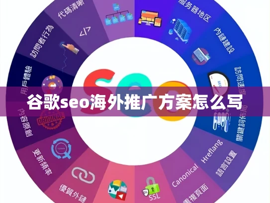 谷歌seo海外推广方案怎么写