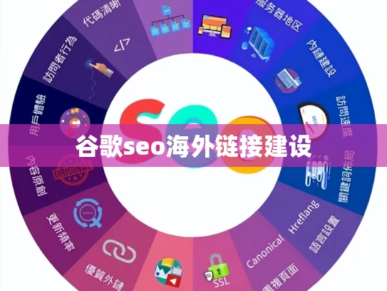谷歌seo海外链接建设 谷歌seo海外链接建设