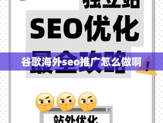谷歌海外seo推广怎么做啊