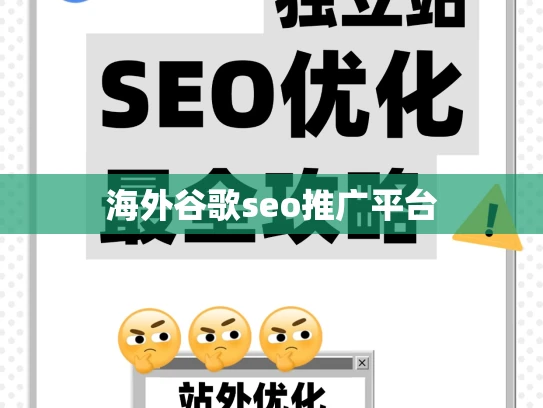海外谷歌seo推广平台 海外谷歌seo推广平台