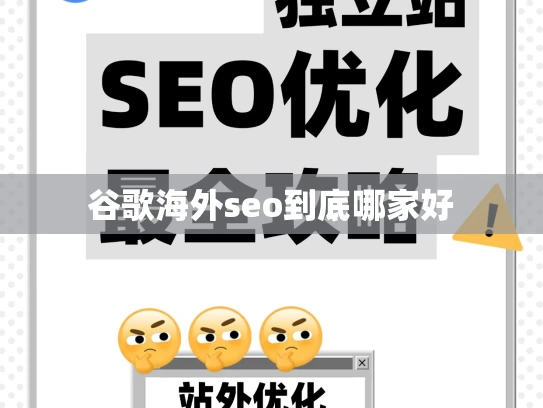谷歌海外seo到底哪家好