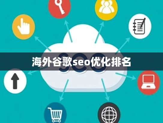 海外谷歌seo优化排名 海外谷歌seo优化排名