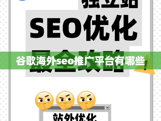 谷歌海外seo推广平台有哪些