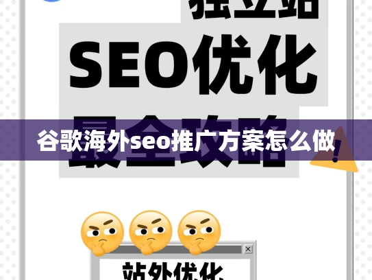 谷歌海外seo推广方案怎么做