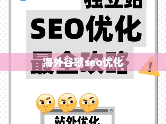 海外谷歌seo优化 海外谷歌seo优化
